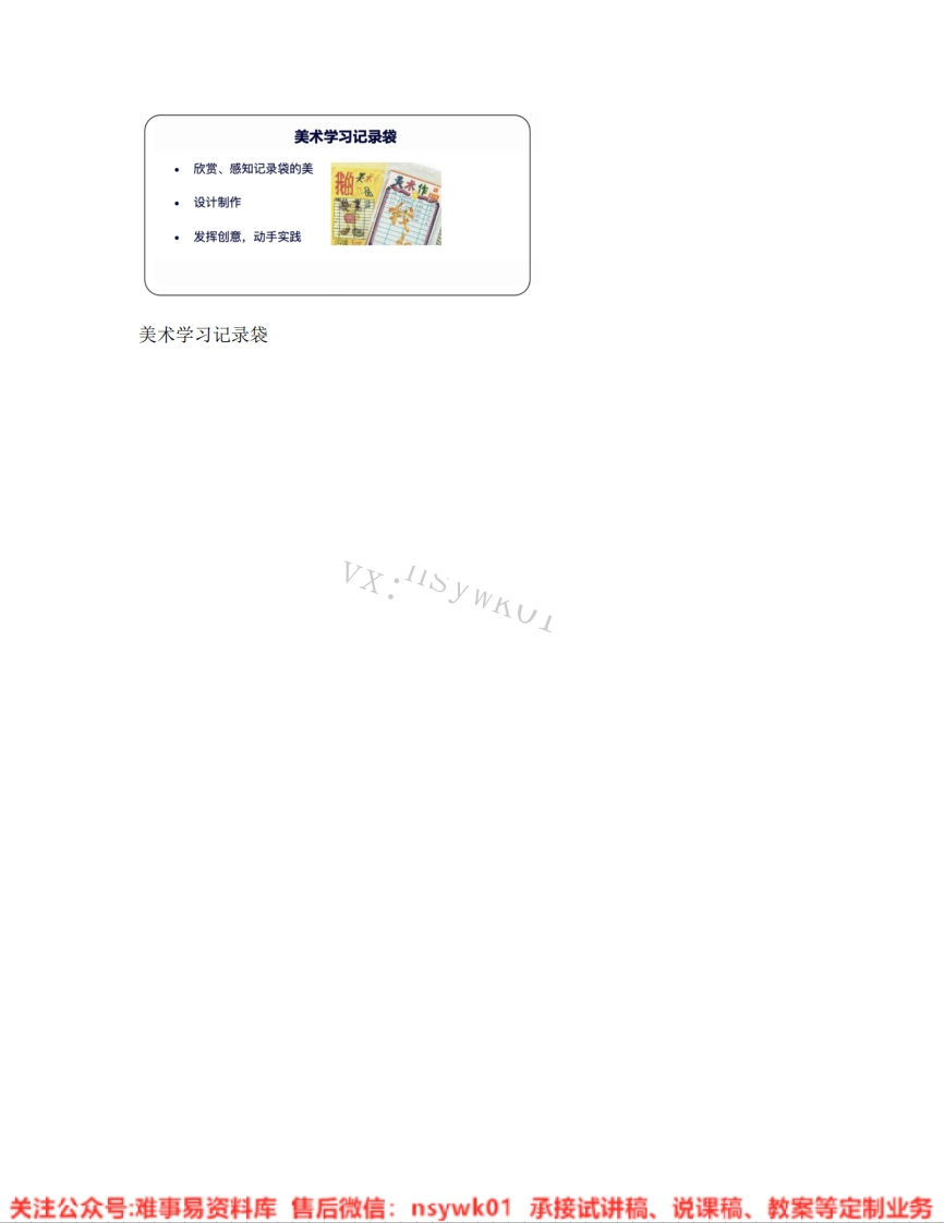 人教版-美术五年级上册《17.第18课美术学习记录袋》试讲逐字稿-难事易资料库
