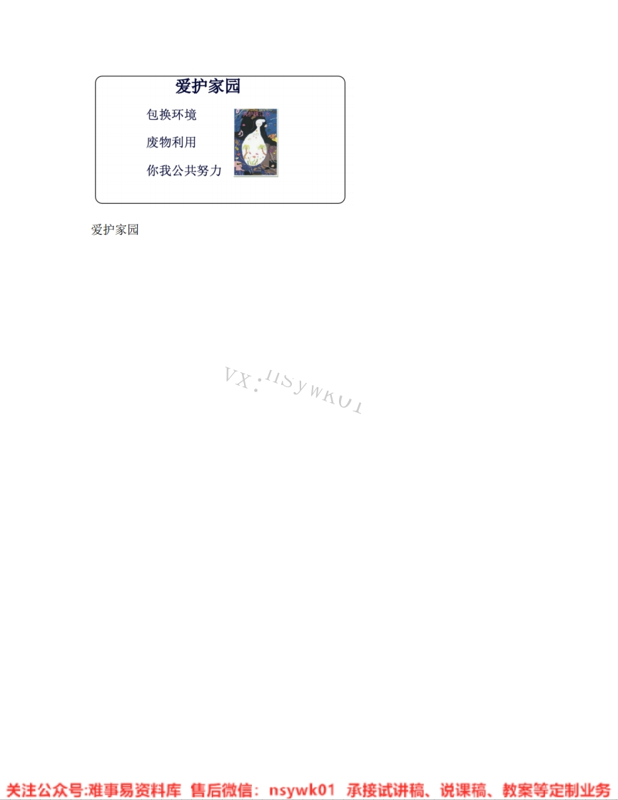 人教版-美术五年级上册《18.第19课爱护家园》试讲逐字稿-难事易资料库