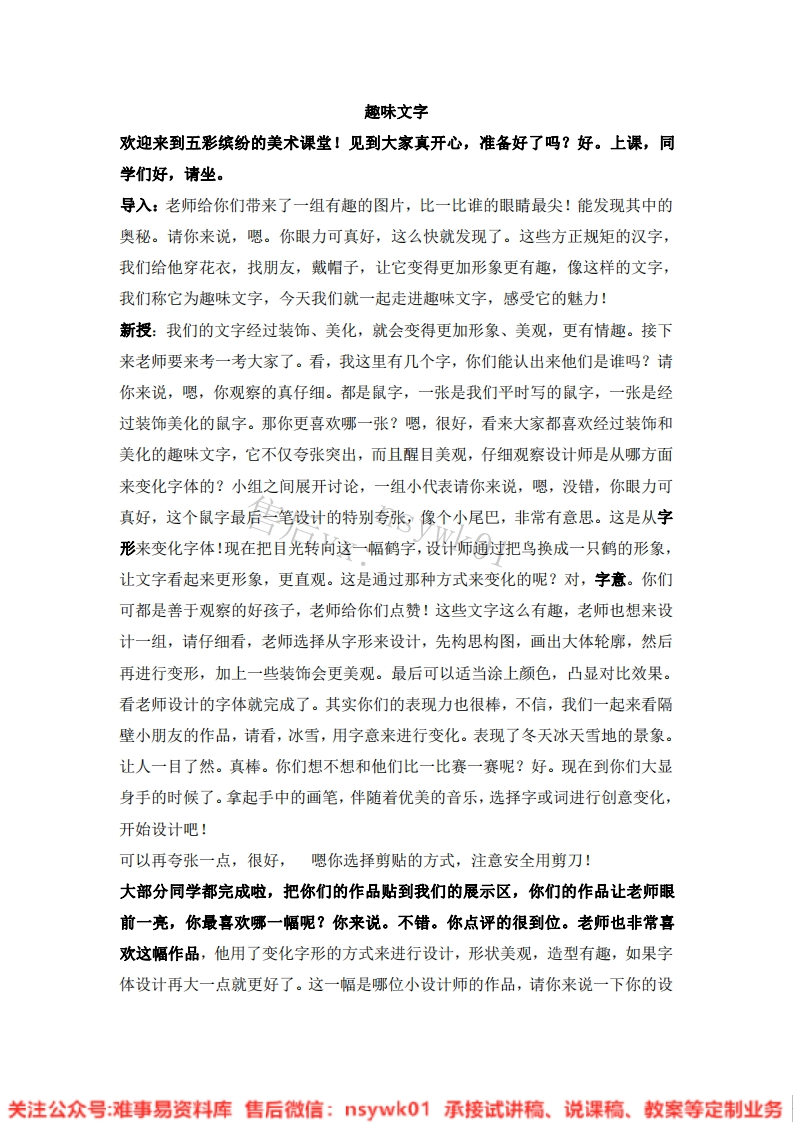 人教版-美术五年级上册《4趣味文字10》试讲逐字稿-难事易资料库