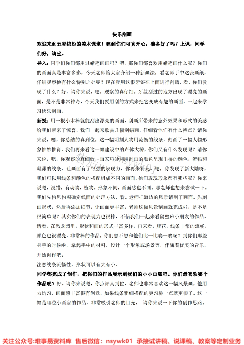 人教版-美术五年级上册《6快乐刮画10》试讲逐字稿-难事易资料库