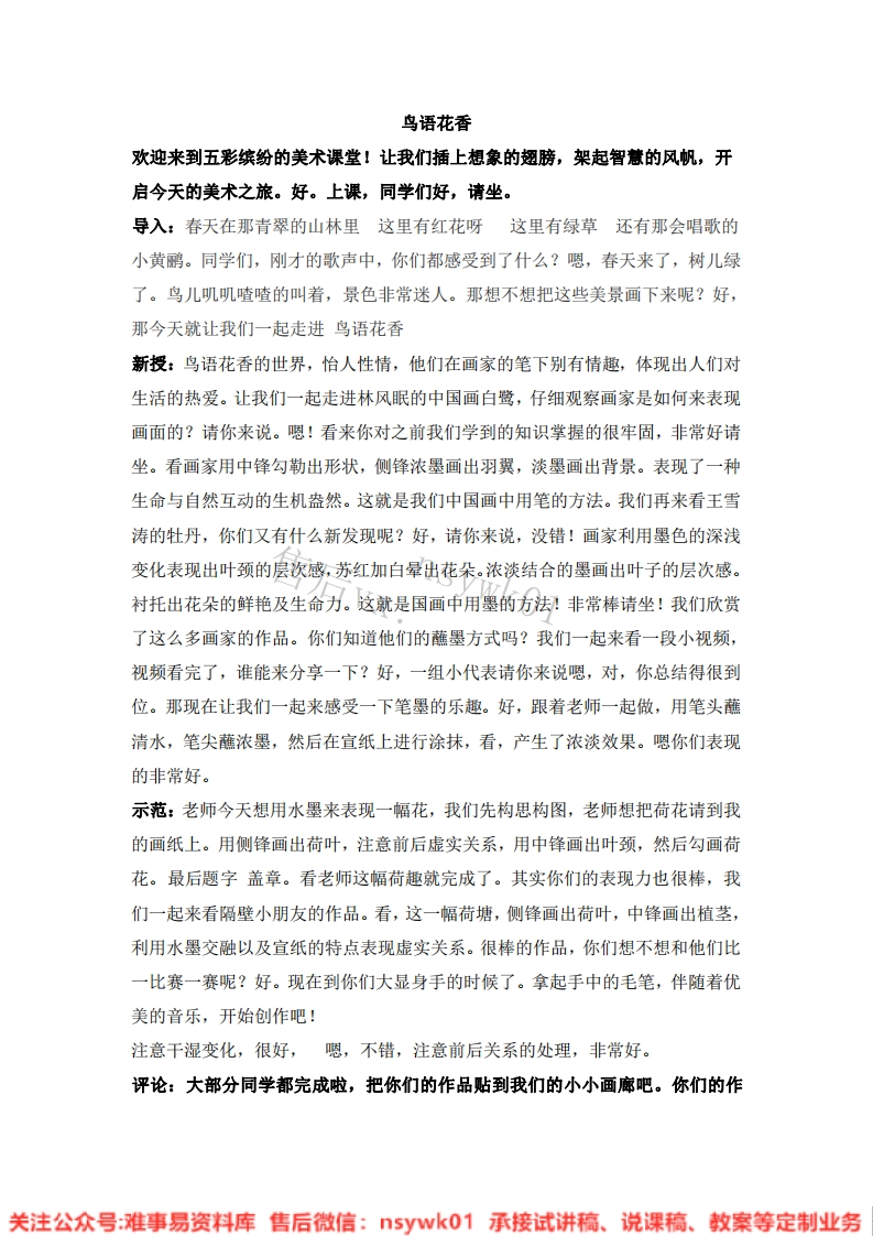 人教版-美术五年级上册《8鸟语花香10》试讲逐字稿-难事易资料库