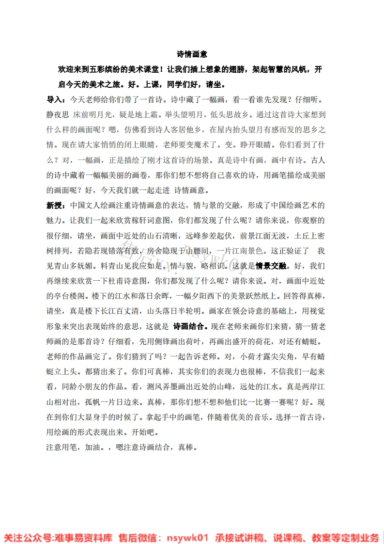 人教版-美术五年级上册《9诗情画意10》试讲逐字稿-难事易资料库
