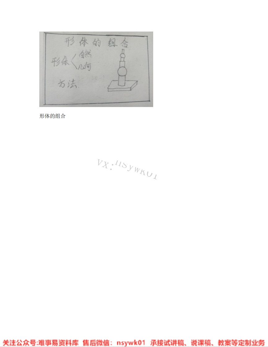 人教版-美术五年级下册《02.第2课形体的组合》试讲逐字稿-难事易资料库