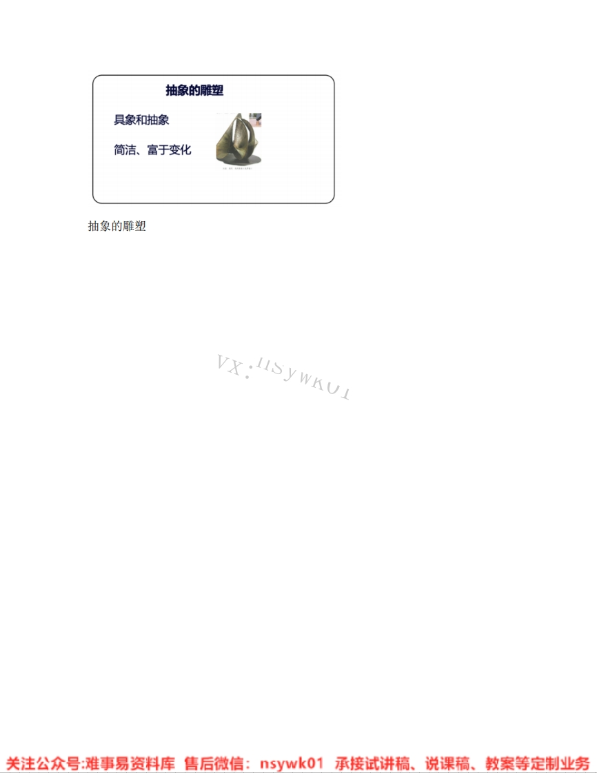 人教版-美术五年级下册《03.第3课抽象的雕塑》试讲逐字稿-难事易资料库