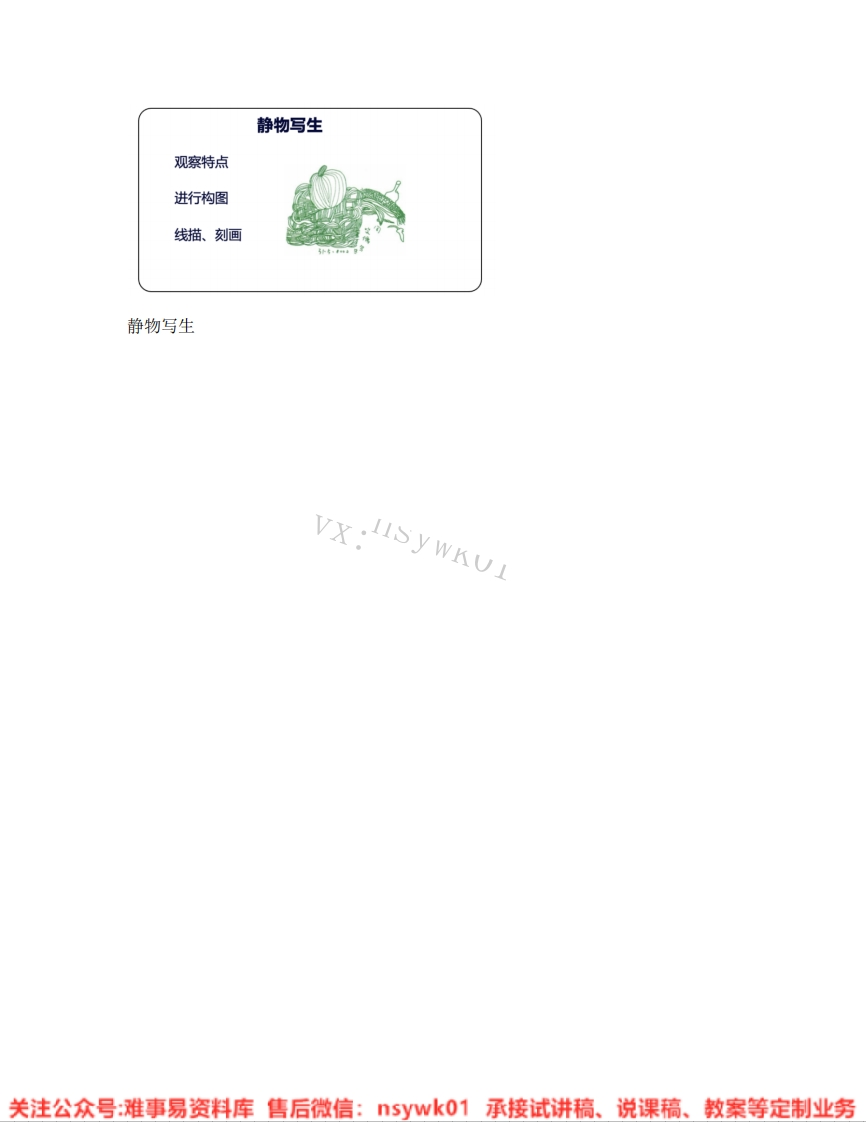 人教版-美术五年级下册《05.第5课静物写生》试讲逐字稿-难事易资料库
