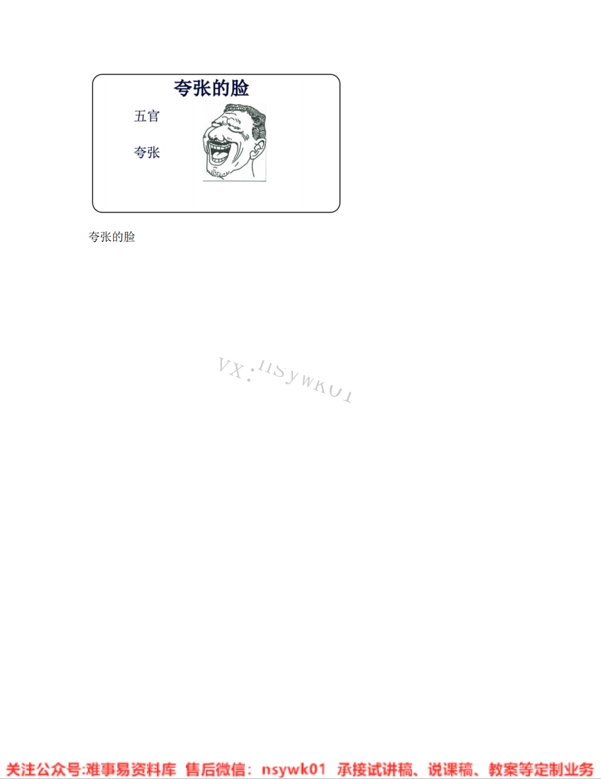 人教版-美术五年级下册《07.第7课夸张的脸》试讲逐字稿-难事易资料库