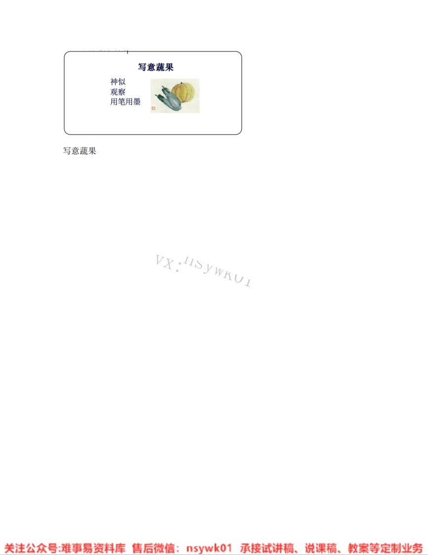 人教版-美术五年级下册《09.第9课写意蔬果》试讲逐字稿-难事易资料库