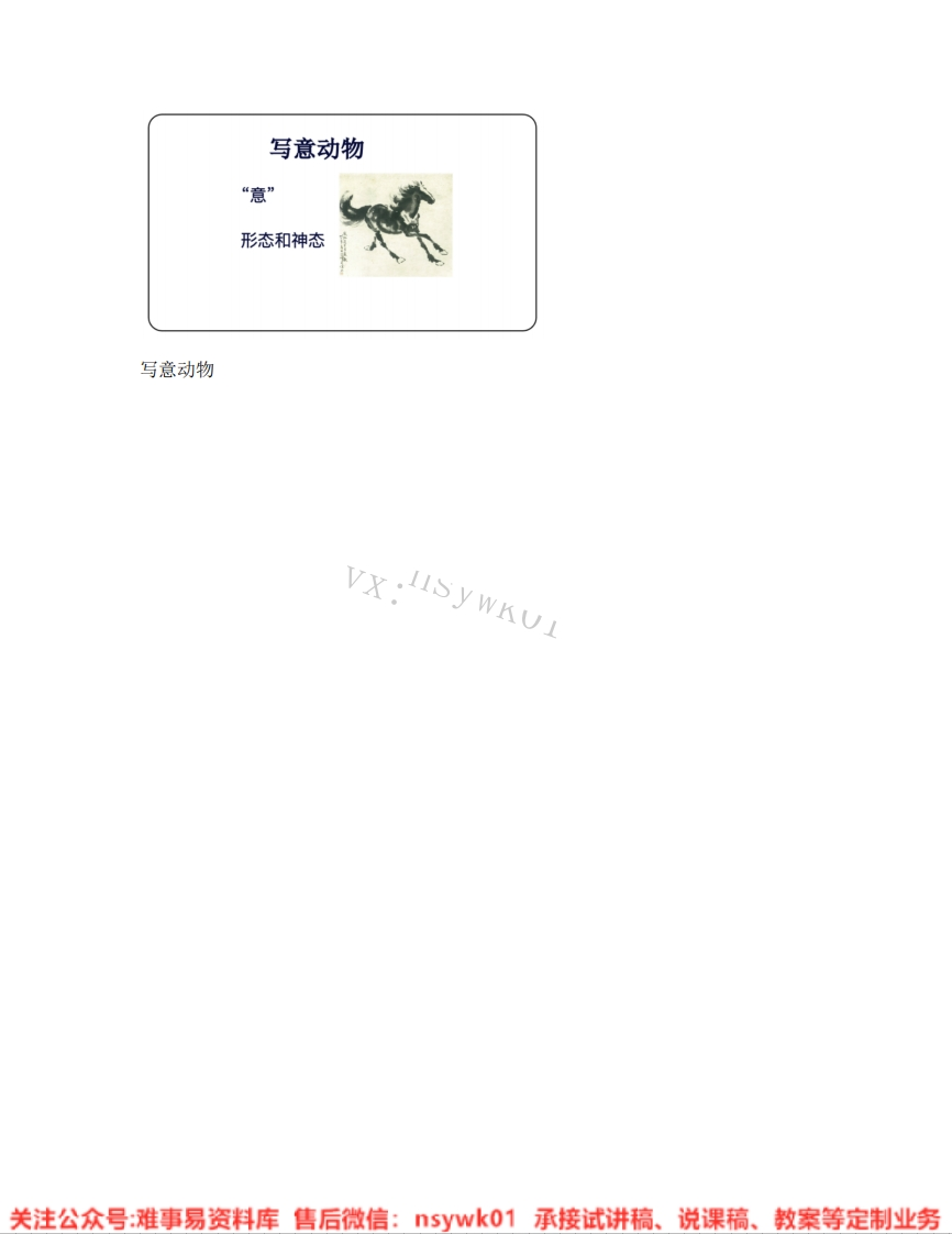 人教版-美术五年级下册《10.第10课写意动物》试讲逐字稿-难事易资料库
