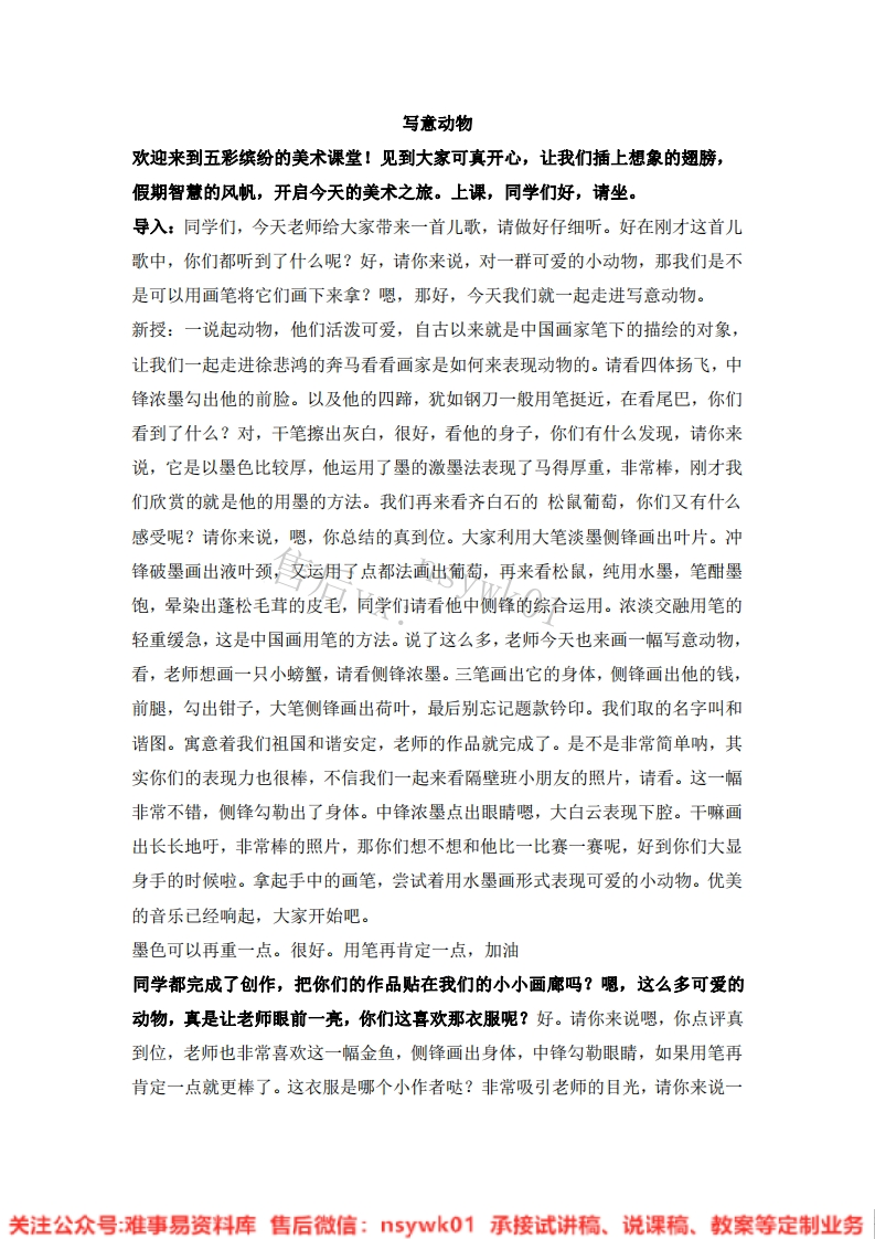 人教版-美术五年级下册《10写意动物》试讲逐字稿-难事易资料库