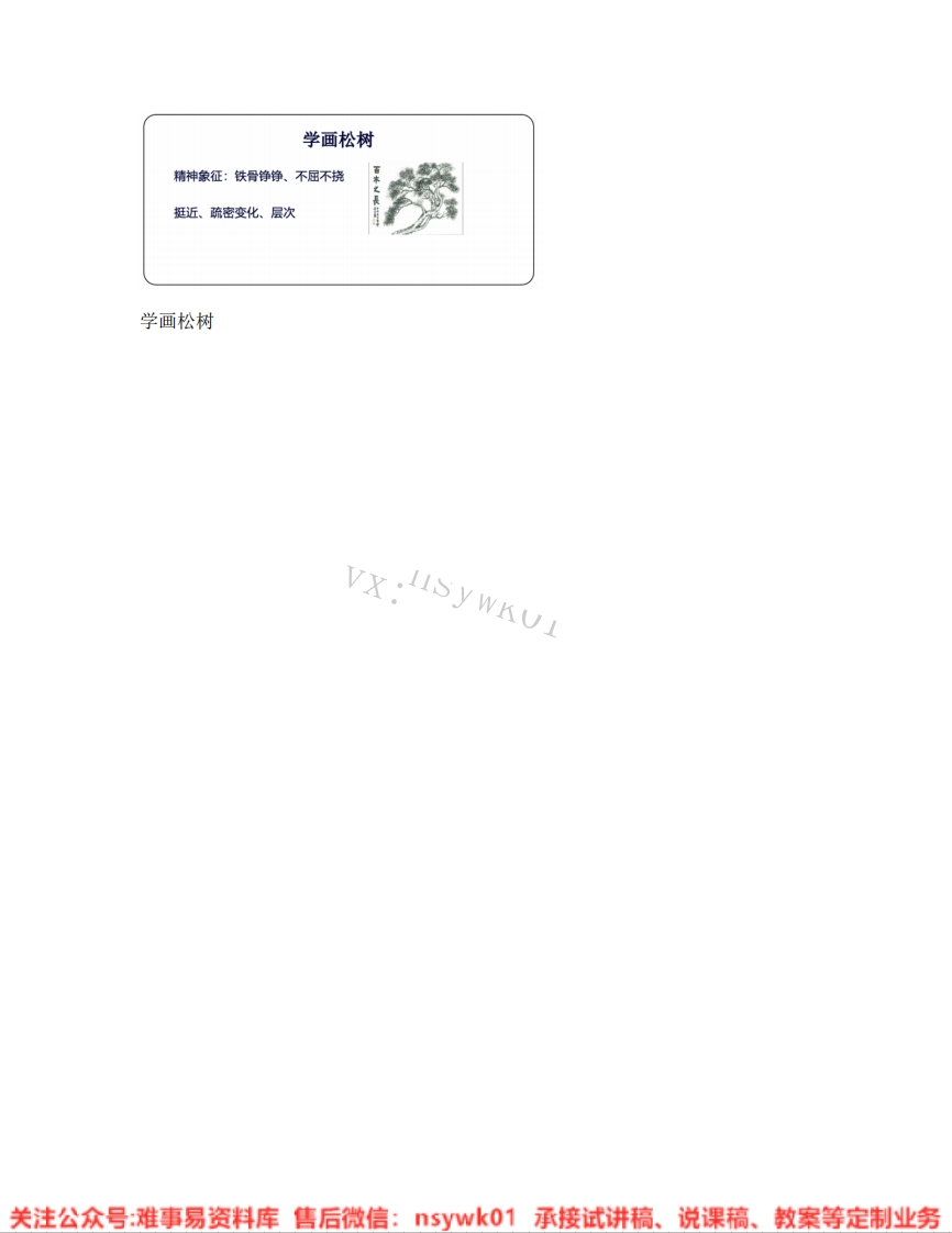 人教版-美术五年级下册《11.第11课学画松树》试讲逐字稿-难事易资料库