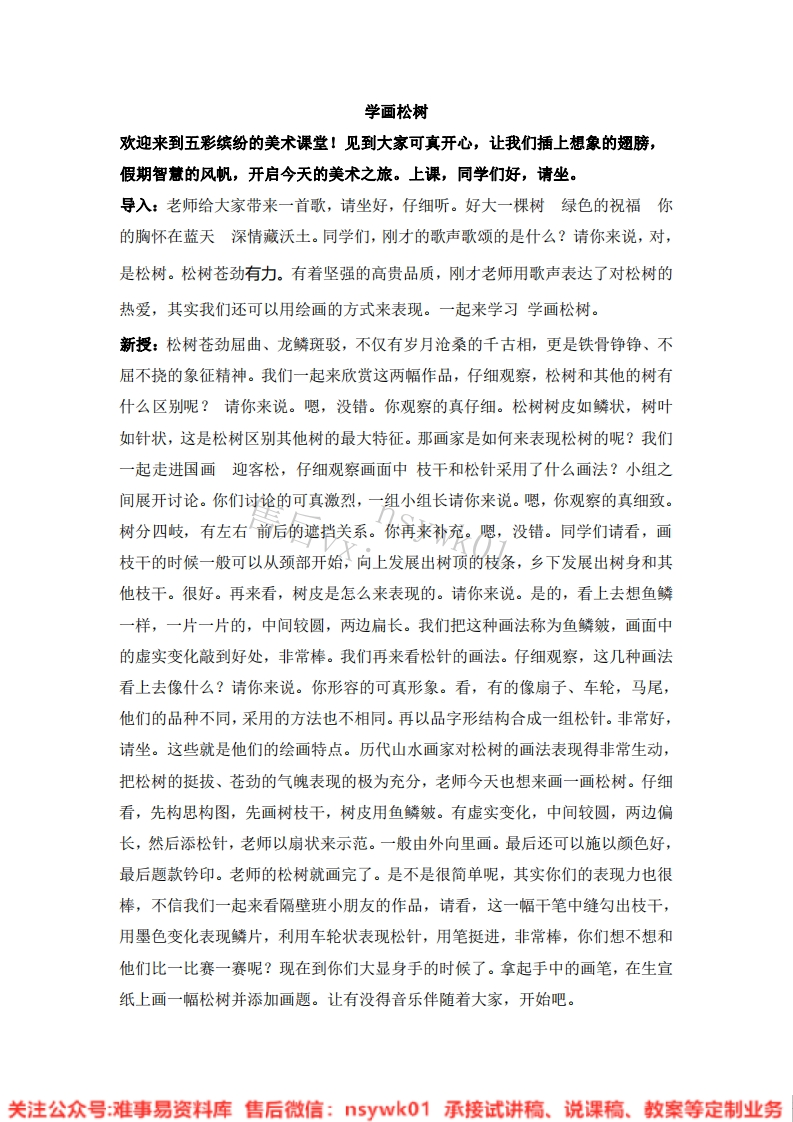 人教版-美术五年级下册《11学画松树10》试讲逐字稿-难事易资料库