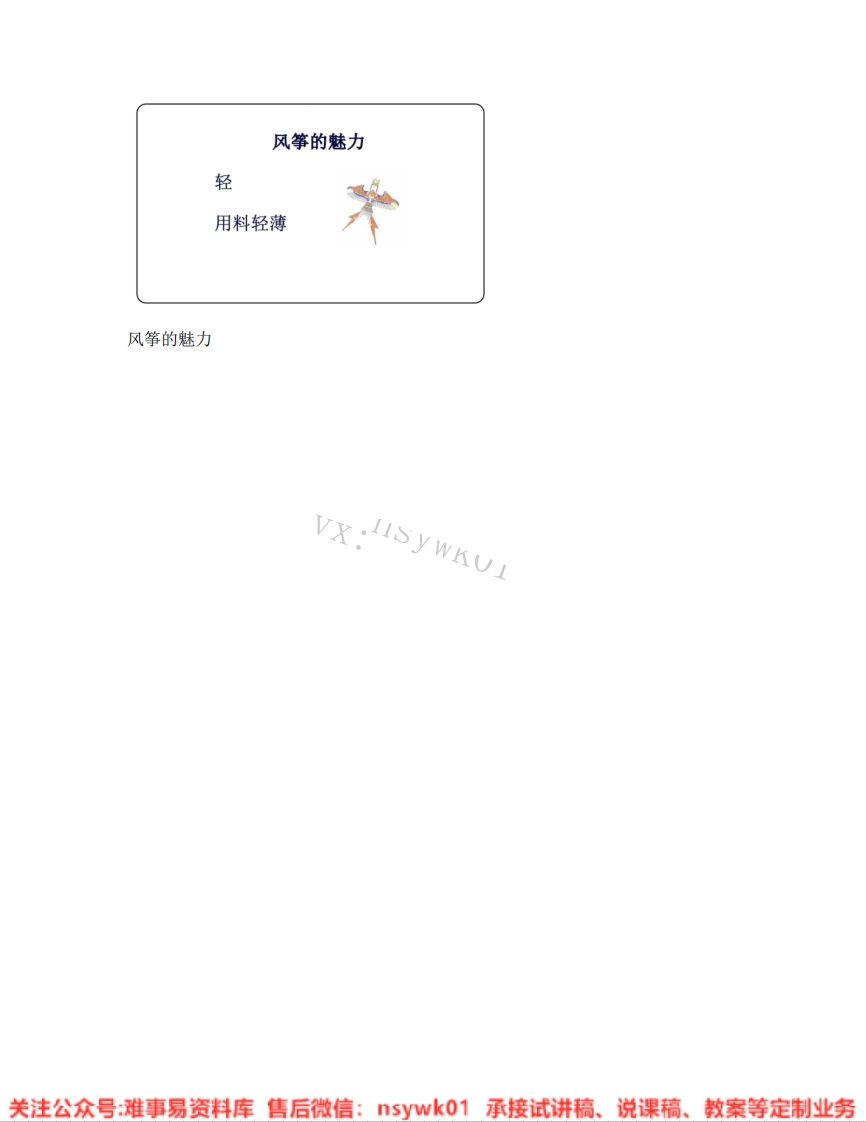 人教版-美术五年级下册《13.第13课风筝的魅力》试讲逐字稿-难事易资料库