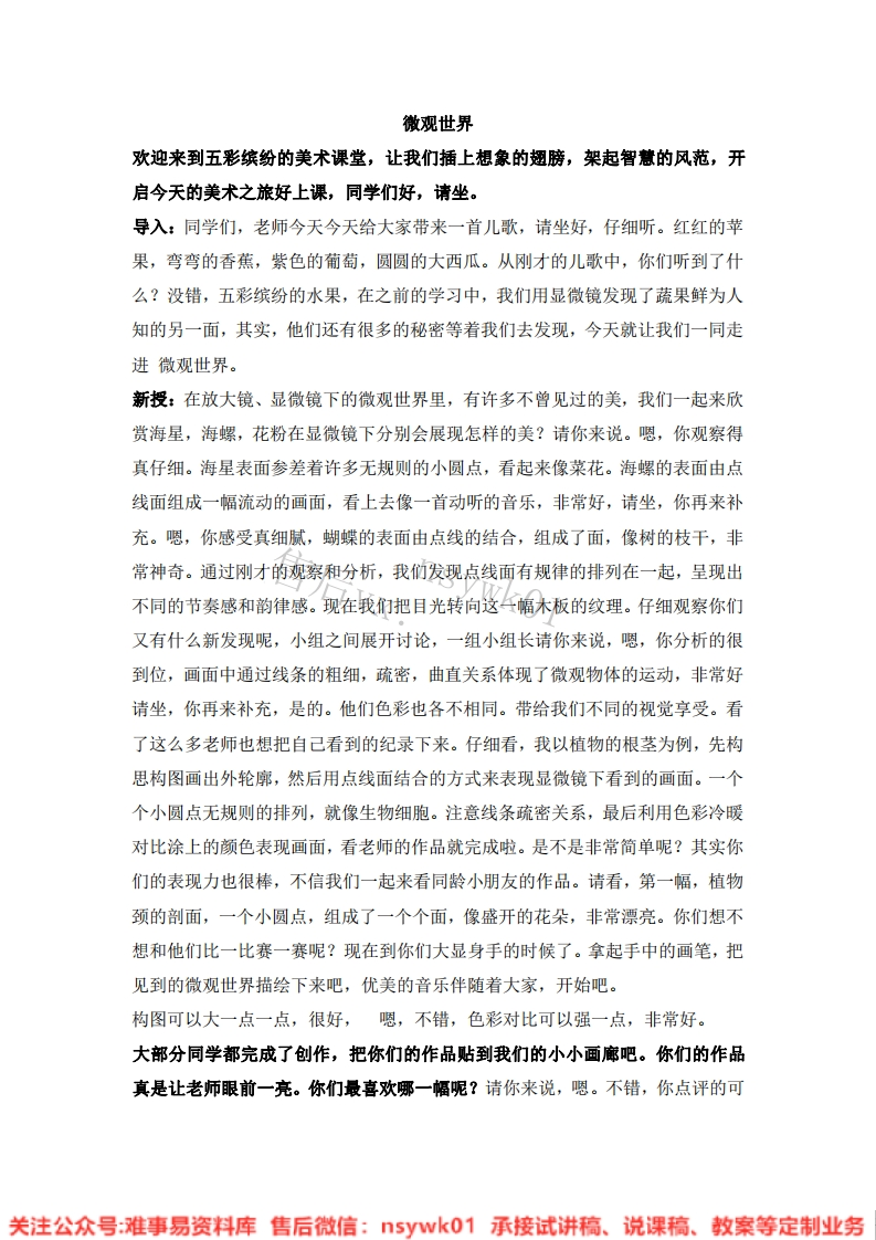 人教版-美术五年级下册《14微观世界10》试讲逐字稿-难事易资料库