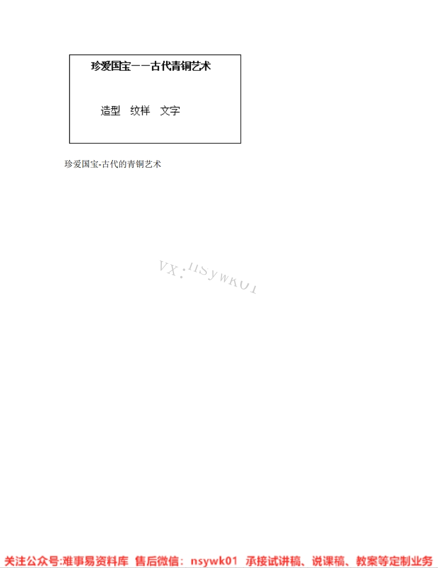 人教版-美术五年级下册《17.第21课珍爱国宝-古代青铜艺术》试讲逐字稿-难事易资料库