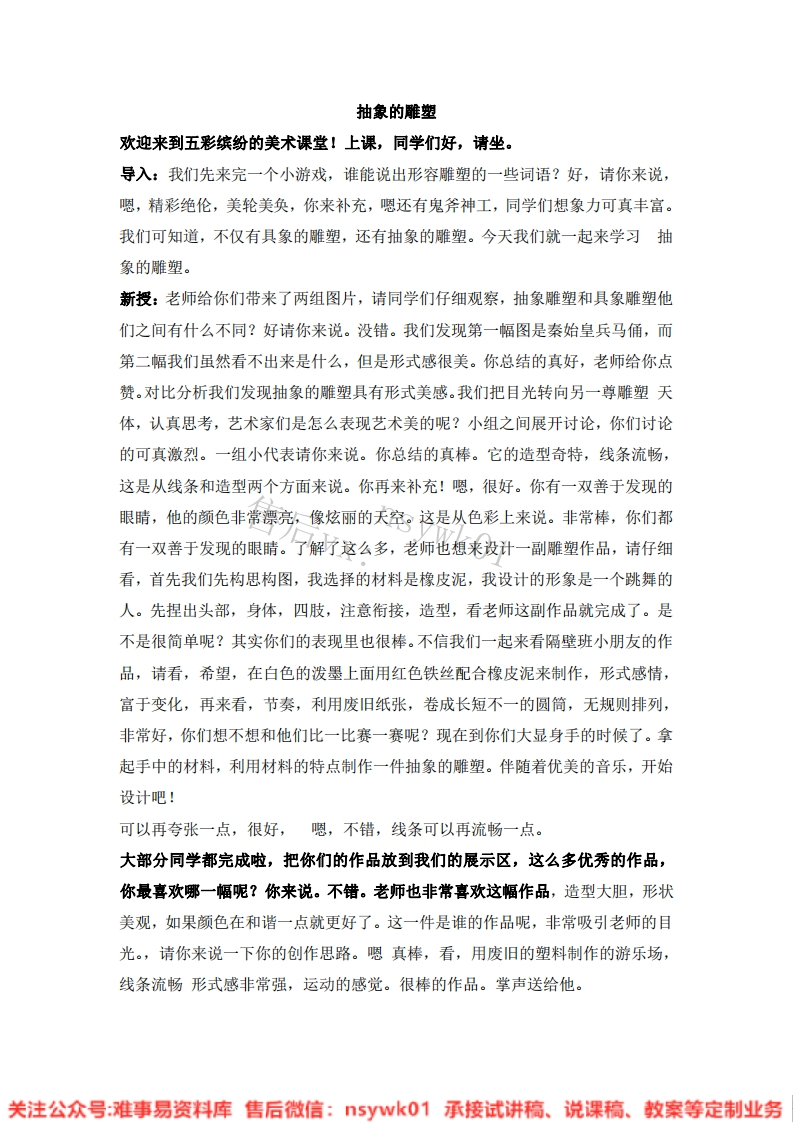 人教版-美术五年级下册《3抽象的雕塑10》试讲逐字稿-难事易资料库