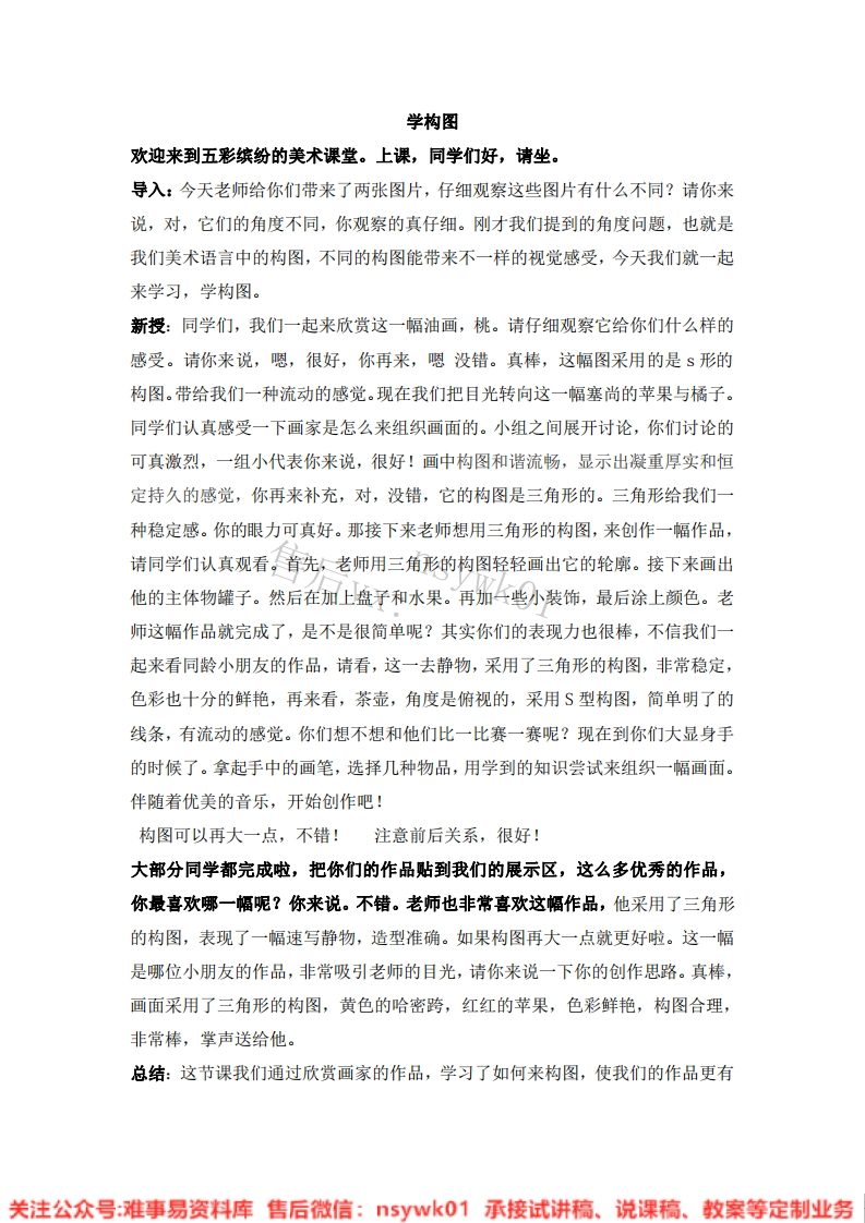 人教版-美术五年级下册《4学构图10》试讲逐字稿-难事易资料库