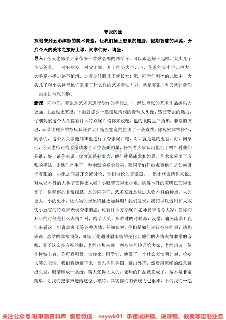人教版-美术五年级下册《7夸张的脸10》试讲逐字稿-难事易资料库