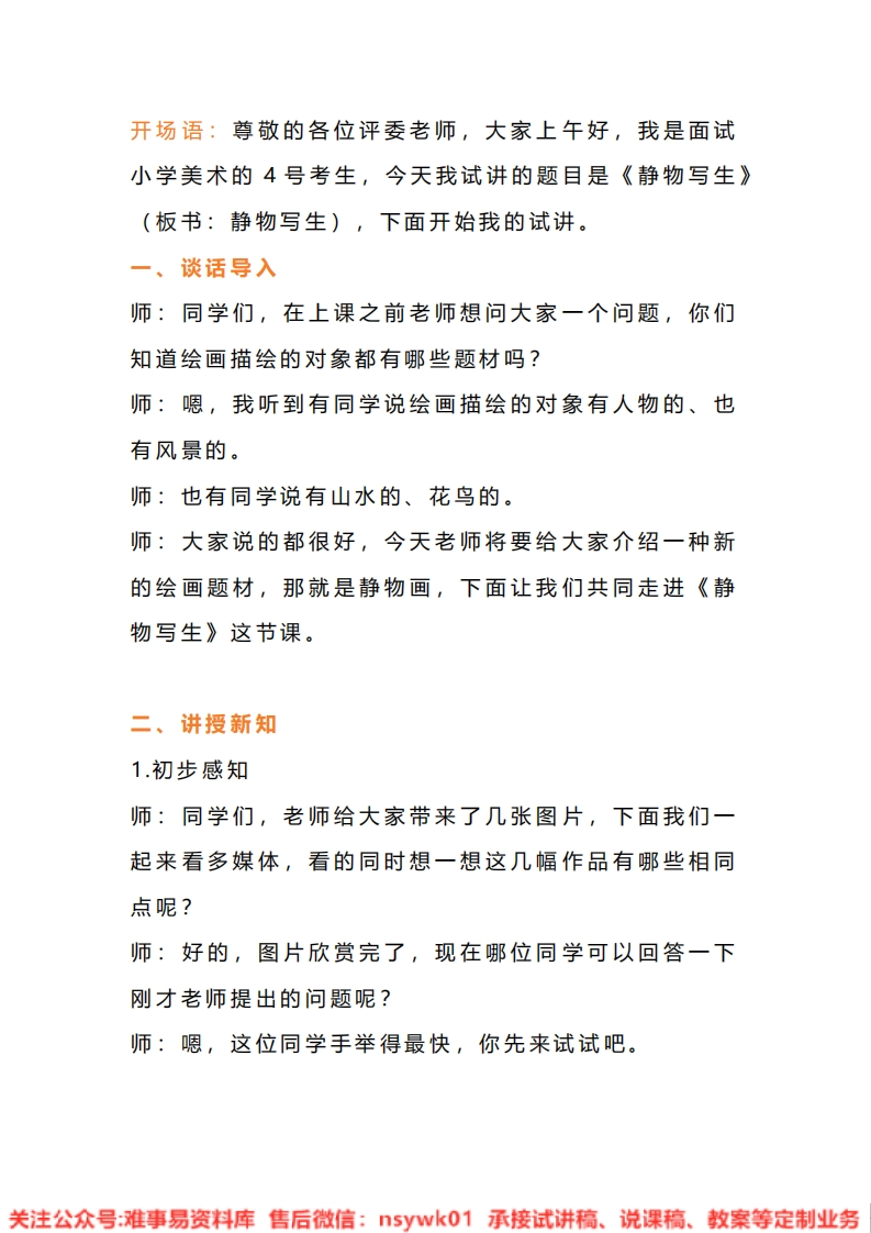 人教版-美术五年级下册《8《静物写生》版本2》试讲逐字稿-难事易资料库