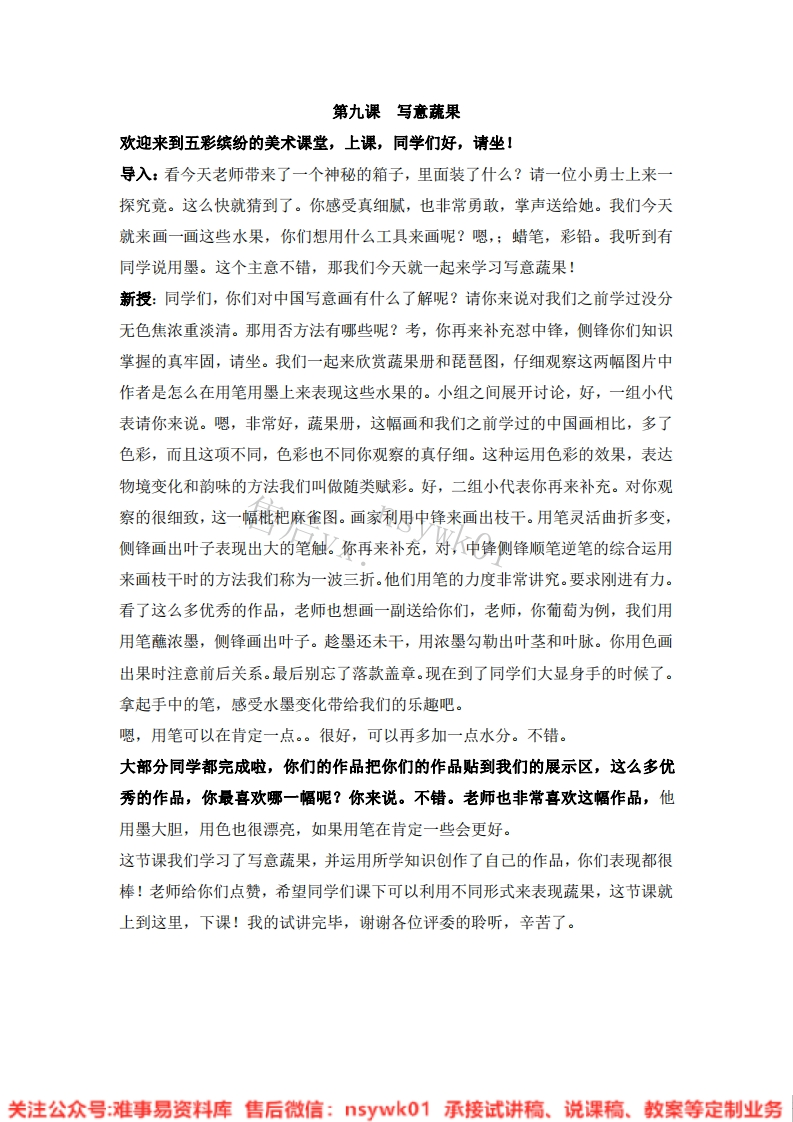 人教版-美术五年级下册《9写意蔬果》试讲逐字稿-难事易资料库