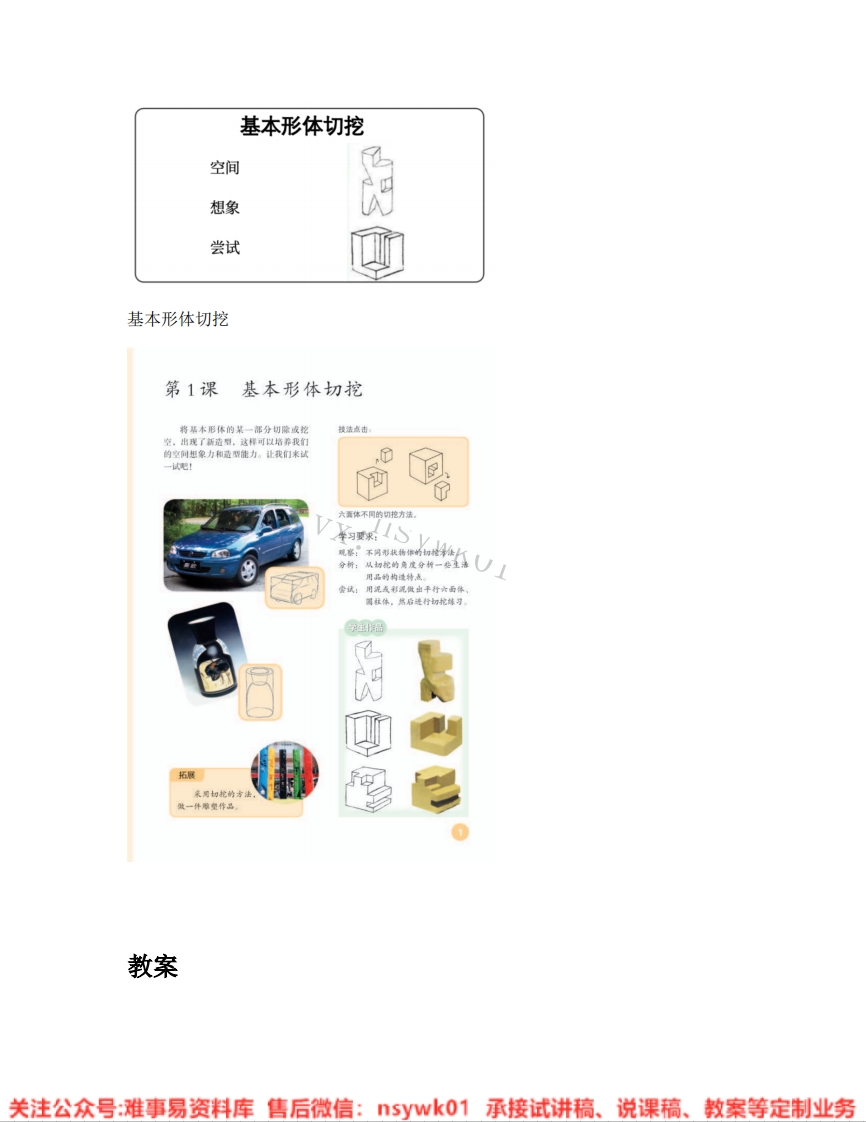 人教版-美术六年级上册《01.第1课基本形体切挖》试讲逐字稿-难事易资料库