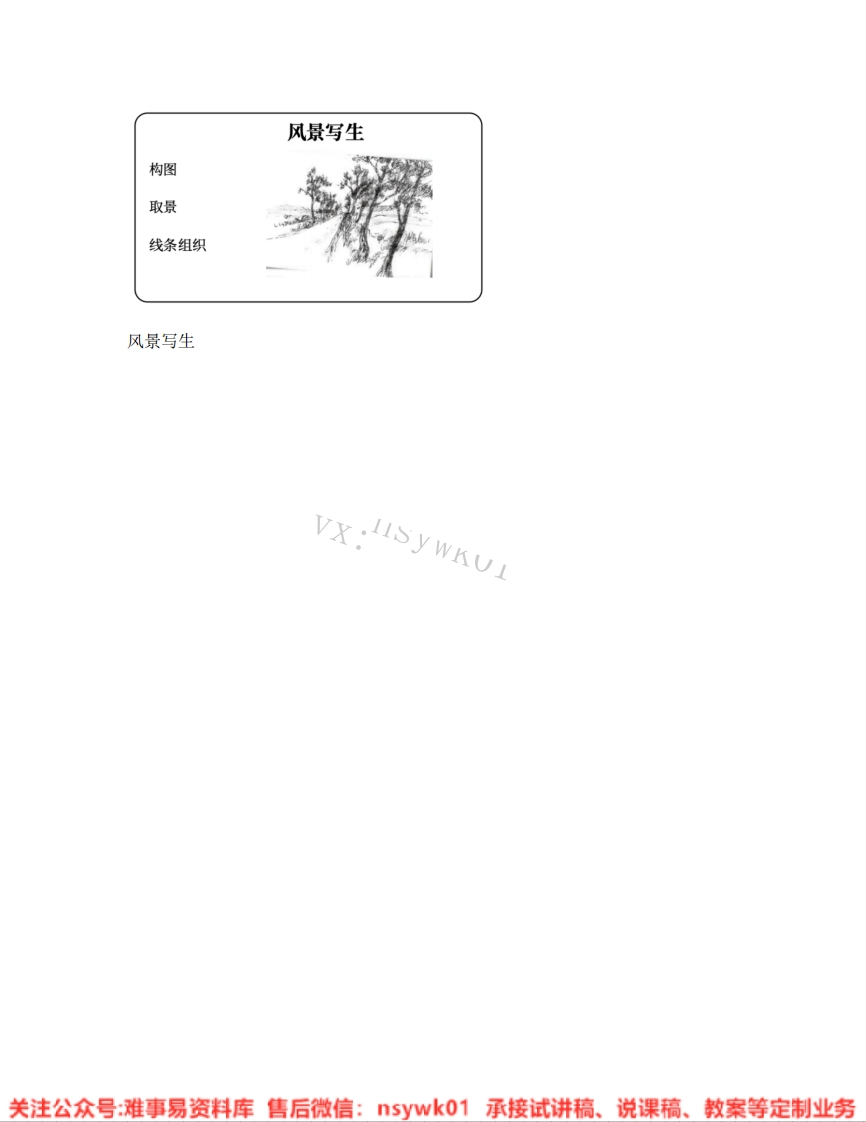 人教版-美术六年级上册《05.第5课风景写生》试讲逐字稿-难事易资料库