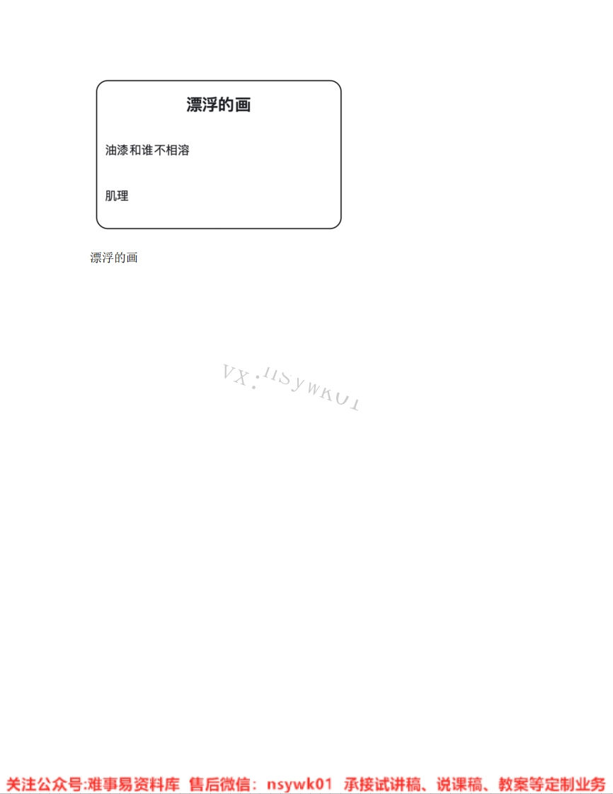 人教版-美术六年级上册《07.第7课漂浮的画》试讲逐字稿-难事易资料库