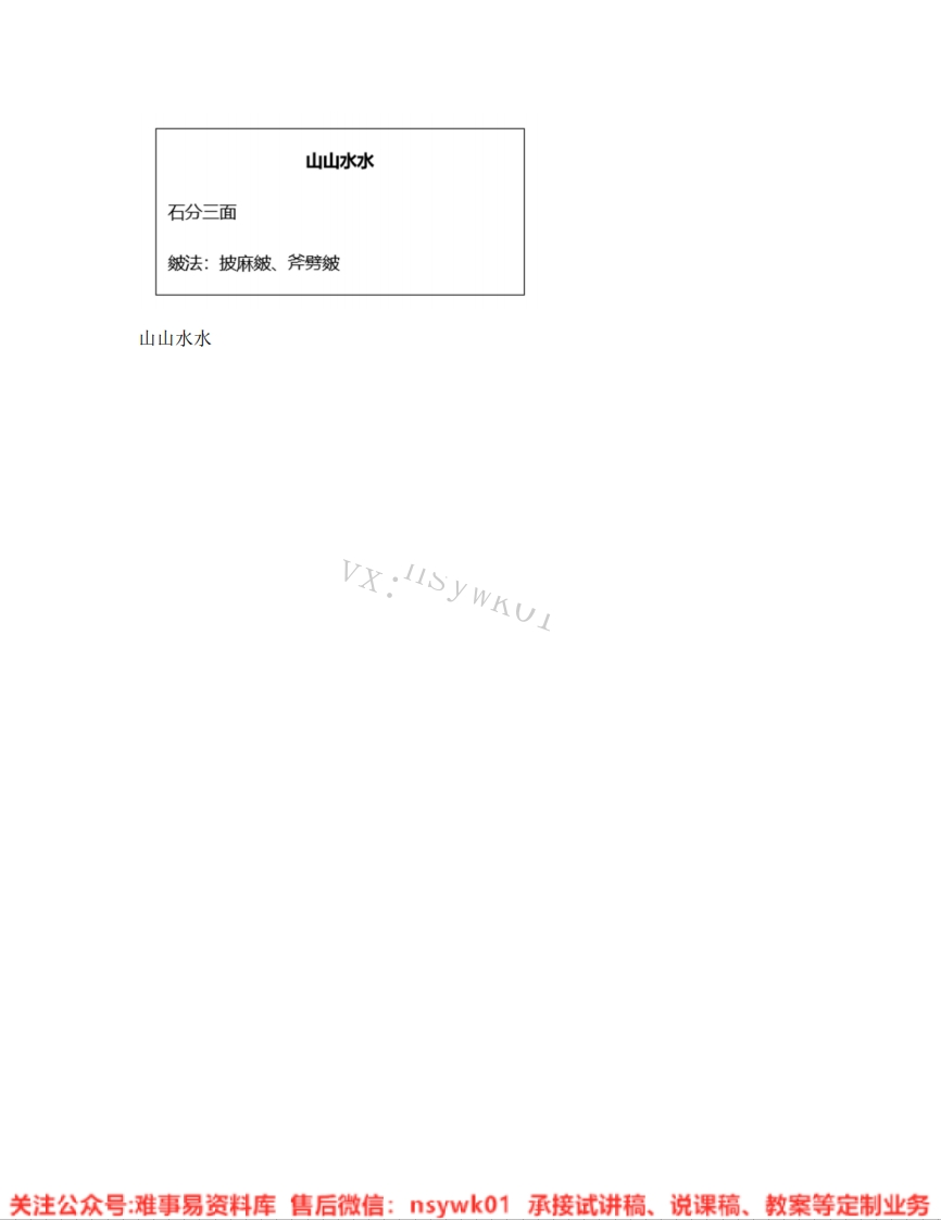 人教版-美术六年级上册《08.第8课山山水水》试讲逐字稿-难事易资料库