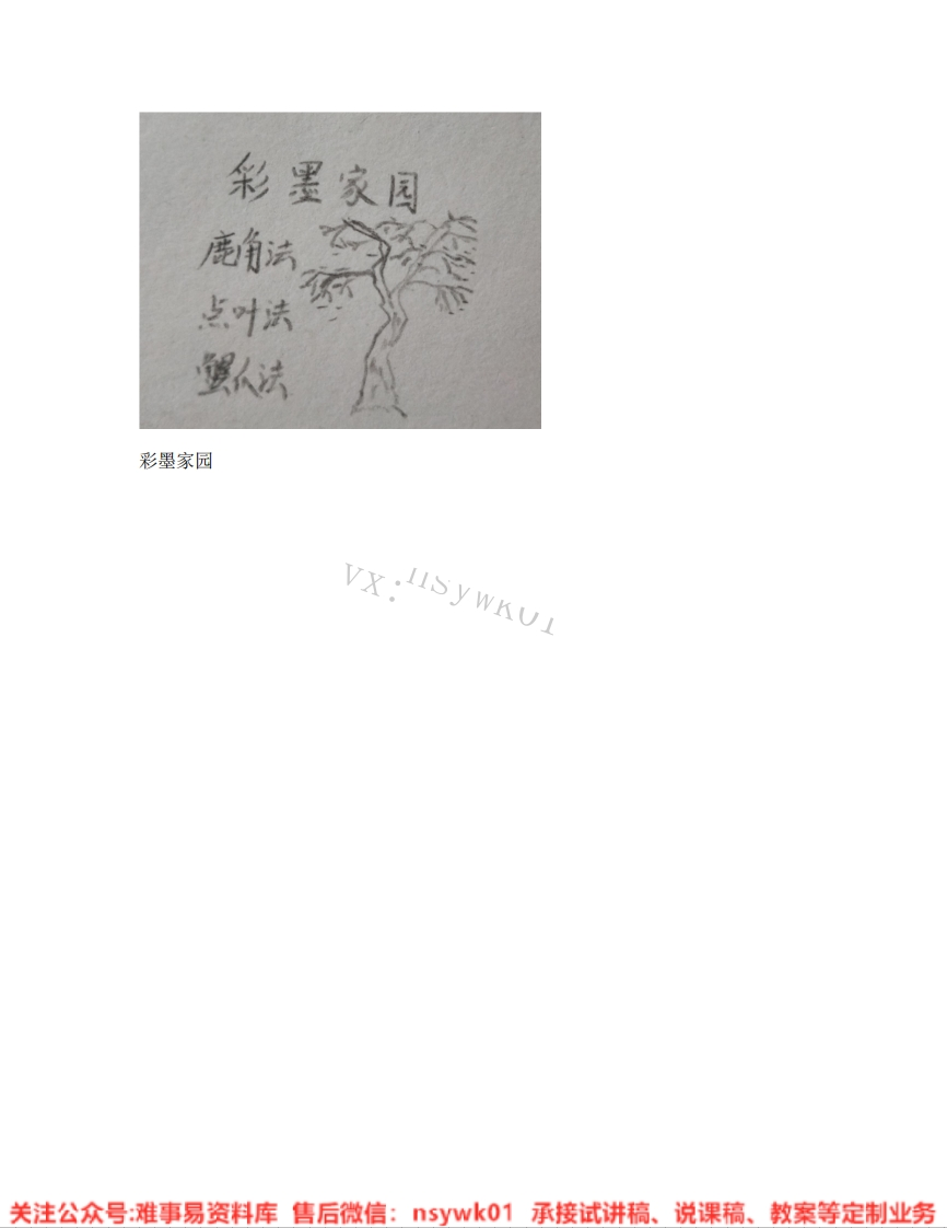 人教版-美术六年级上册《09.第9课彩墨家园》试讲逐字稿-难事易资料库