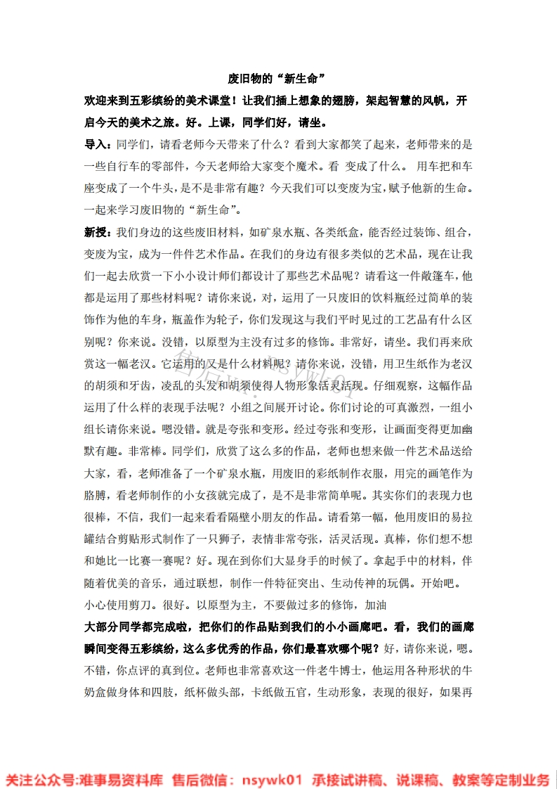 人教版-美术六年级上册《11废旧物的“新生命”10》试讲逐字稿-难事易资料库