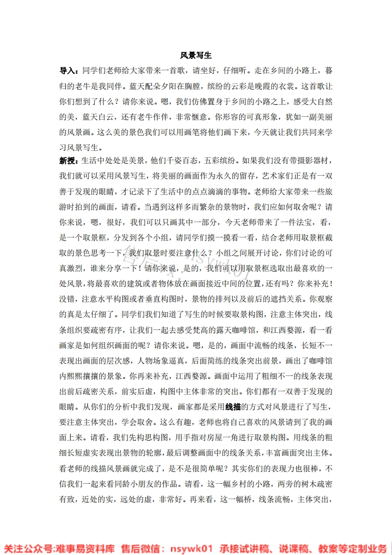 人教版-美术六年级上册《5风景写生》试讲逐字稿-难事易资料库