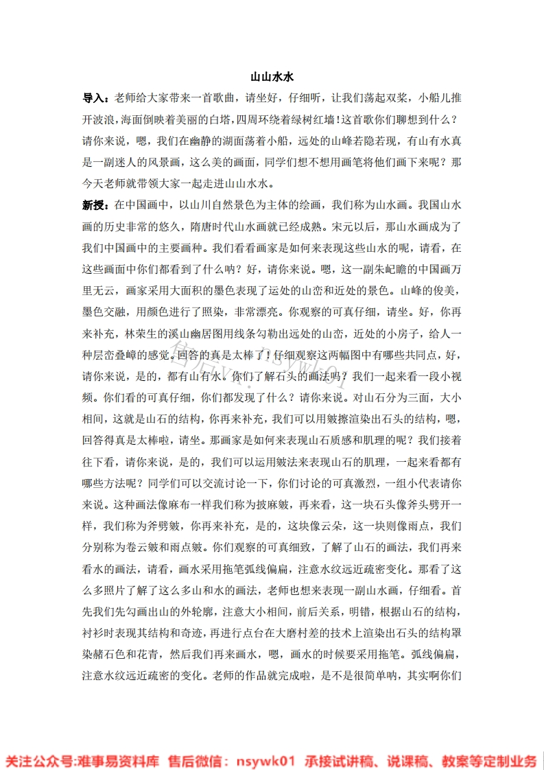 人教版-美术六年级上册《8山山水水》试讲逐字稿-难事易资料库