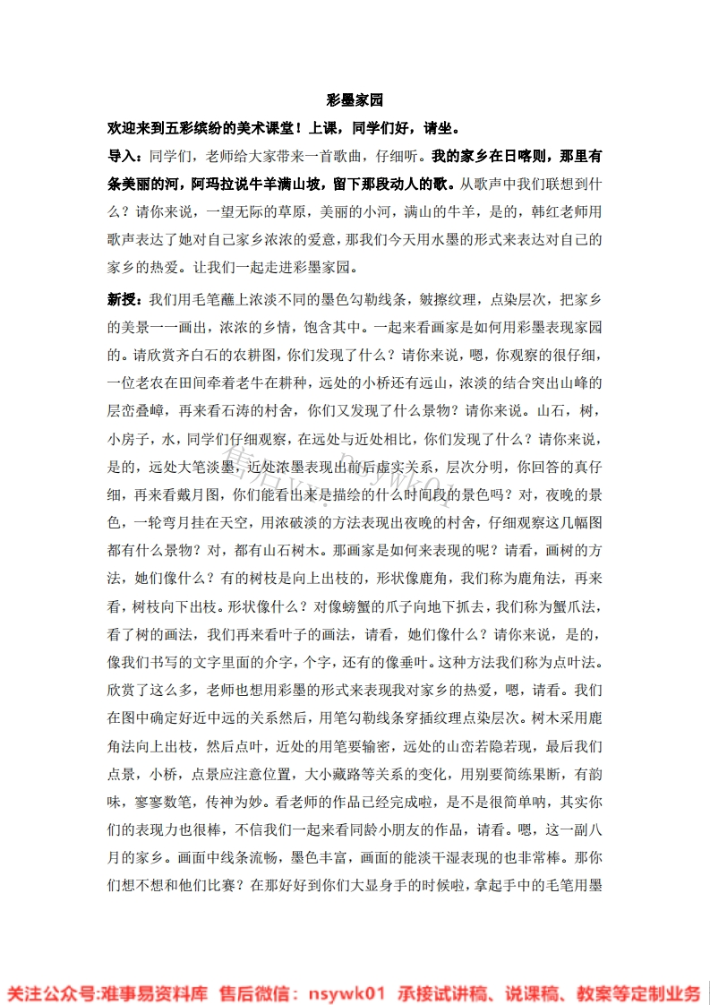 人教版-美术六年级上册《9彩墨家园》试讲逐字稿-难事易资料库