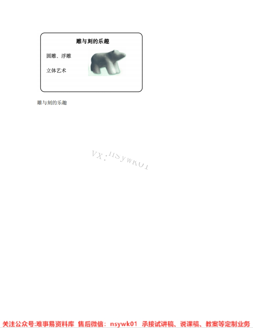人教版-美术六年级下册《04.第4课雕与刻的乐趣》试讲逐字稿-难事易资料库