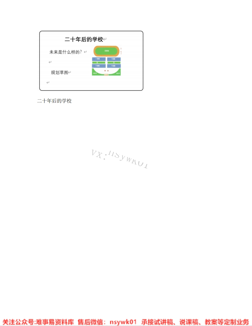 人教版-美术六年级下册《12.第12课二十年后的学校》试讲逐字稿-难事易资料库