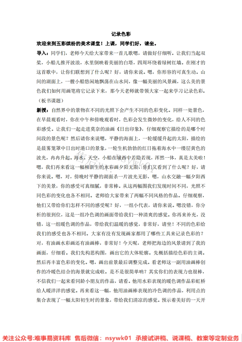 人教版-美术六年级下册《3记录色彩》试讲逐字稿-难事易资料库