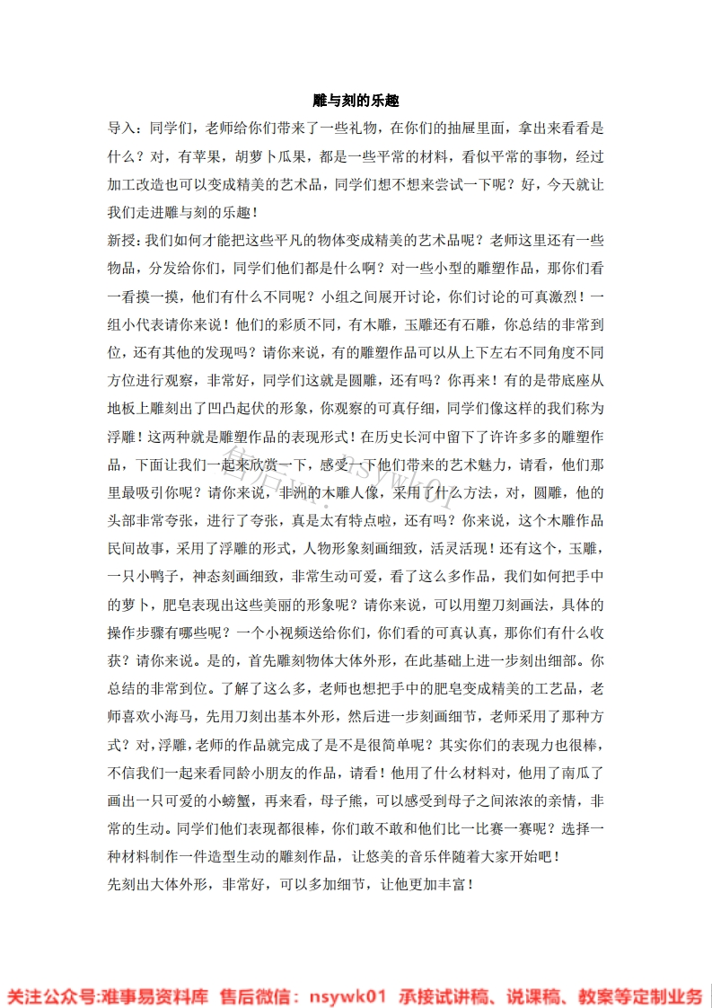 人教版-美术六年级下册《4雕与刻的乐趣》试讲逐字稿-难事易资料库