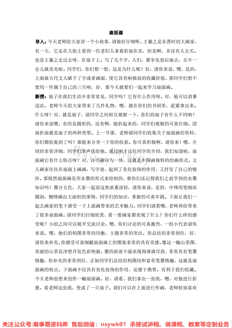 人教版-美术六年级下册《6扇面画》试讲逐字稿-难事易资料库