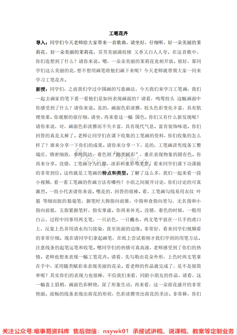 人教版-美术六年级下册《7工笔花卉》试讲逐字稿-难事易资料库