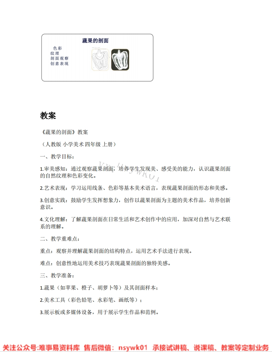 人教版-美术四年级上册《03.第3课蔬果的剖面》试讲逐字稿-难事易资料库