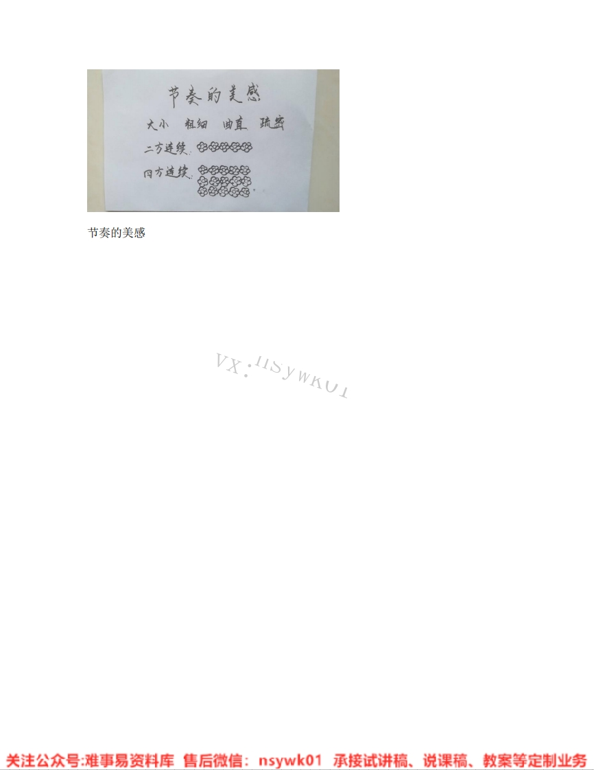 人教版-美术四年级上册《06.第5课节奏的美感》试讲逐字稿-难事易资料库