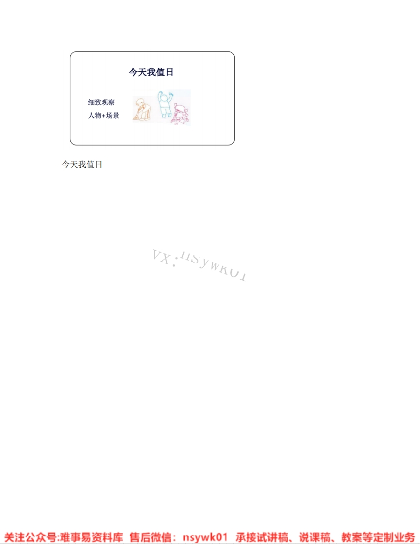 人教版-美术四年级上册《08.第7课今天我值日》试讲逐字稿-难事易资料库