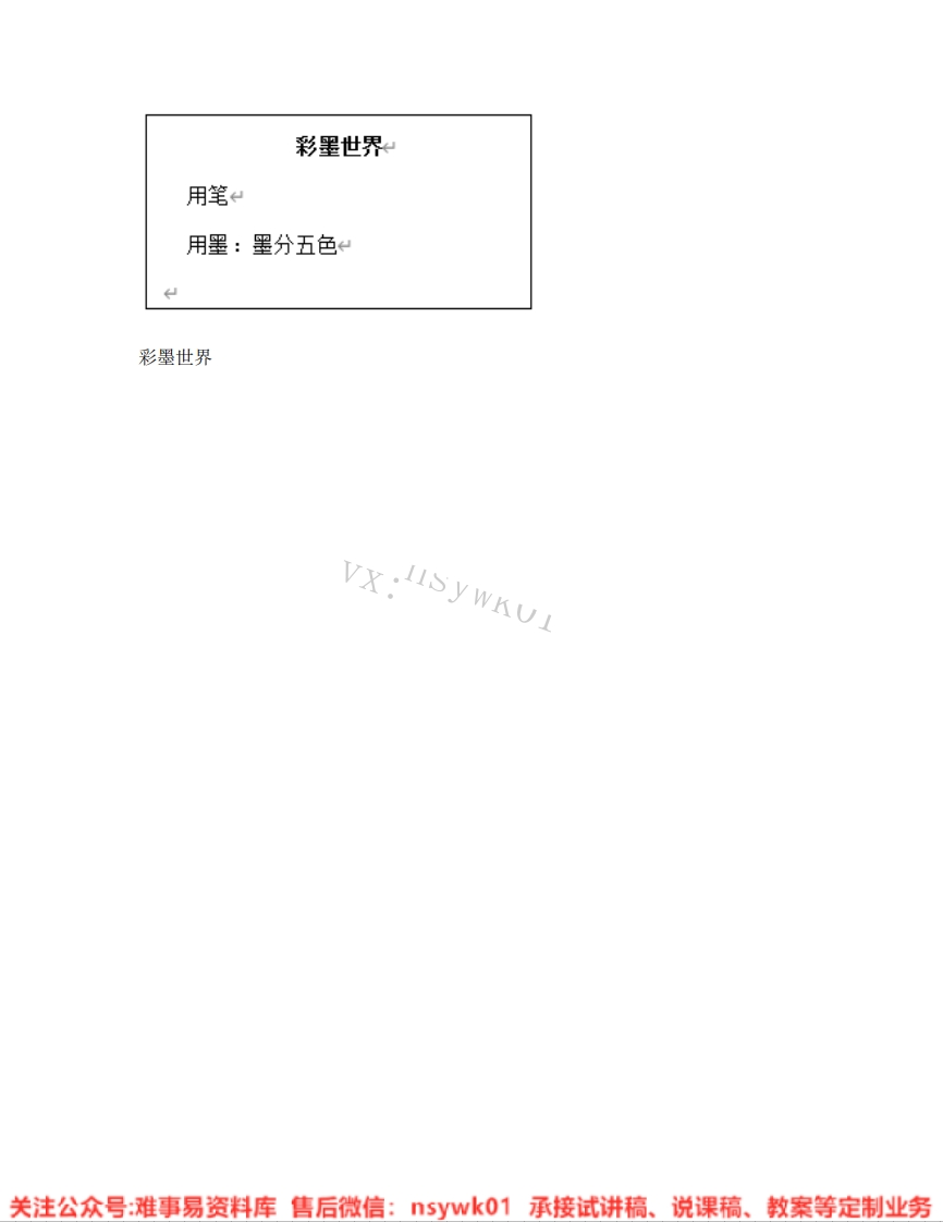 人教版-美术四年级上册《10.第9课彩墨世界》试讲逐字稿-难事易资料库