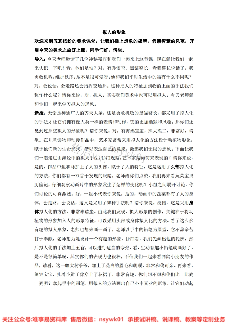 人教版-美术四年级上册《11拟人的形象10》试讲逐字稿-难事易资料库