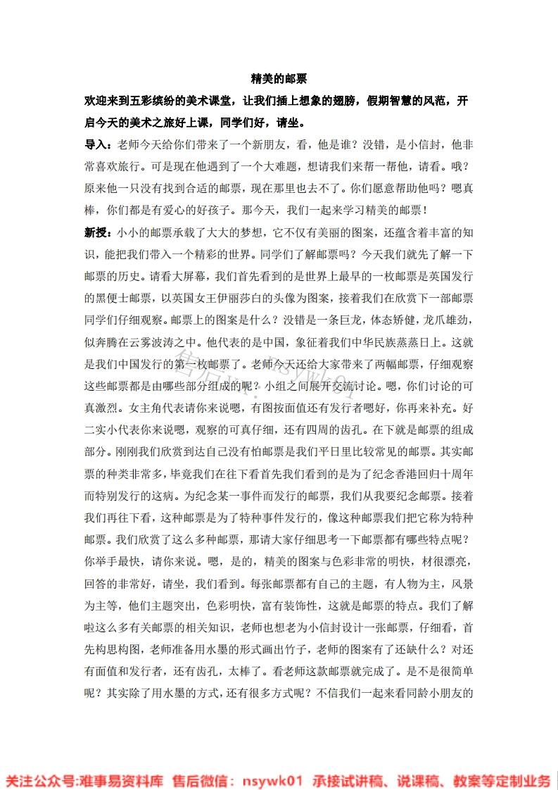 人教版-美术四年级上册《12精美的邮票10》试讲逐字稿-难事易资料库