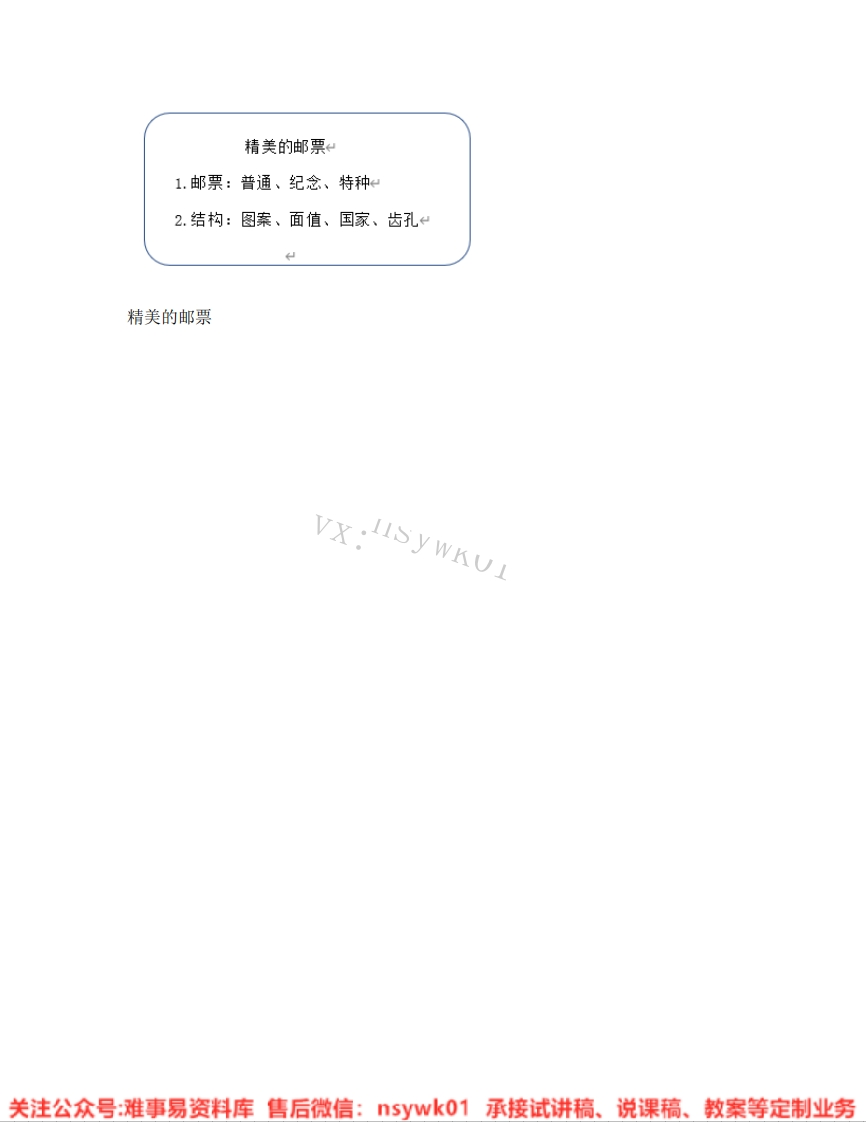 人教版-美术四年级上册《13.第12课精美的邮票》试讲逐字稿-难事易资料库