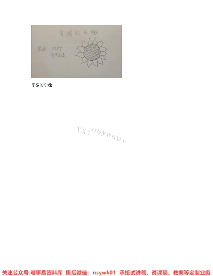 人教版-美术四年级上册《17.第16课穿编的乐趣》试讲逐字稿-难事易资料库