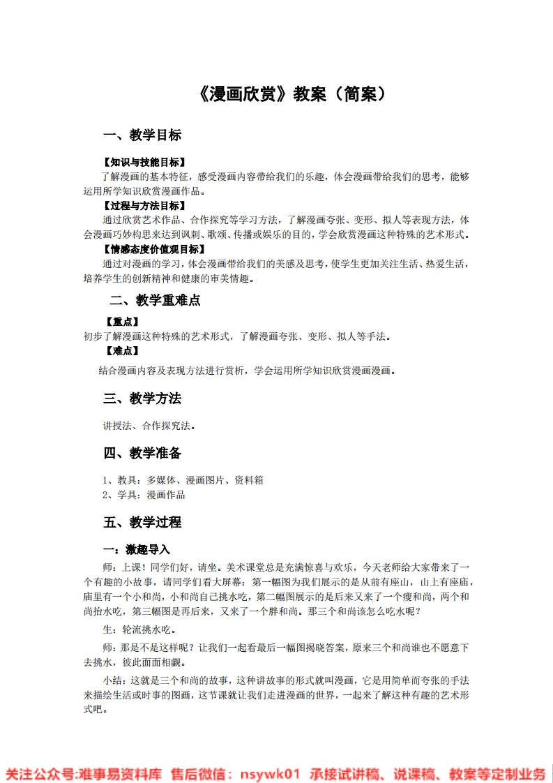 人教版-美术四年级上册《17《漫画欣赏》逐字稿》试讲逐字稿-难事易资料库