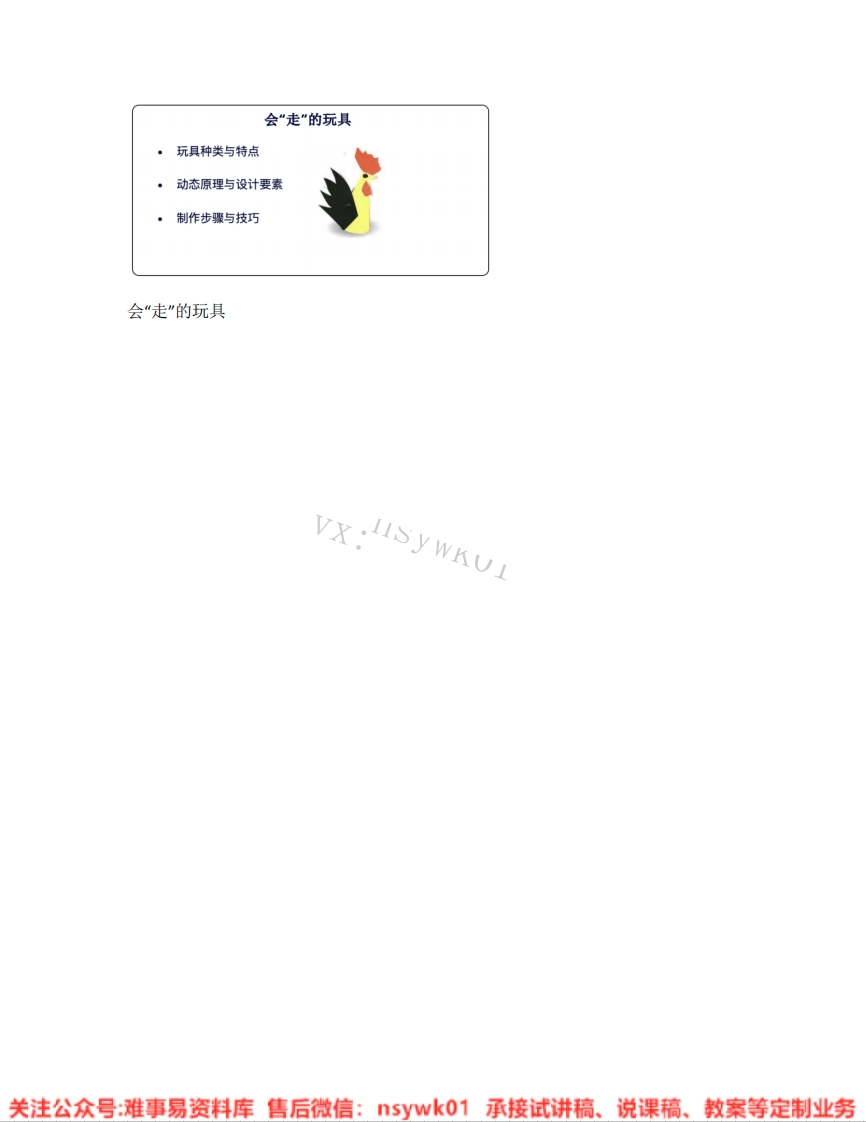 人教版-美术四年级上册《18.第17课会“走”的玩具》试讲逐字稿-难事易资料库