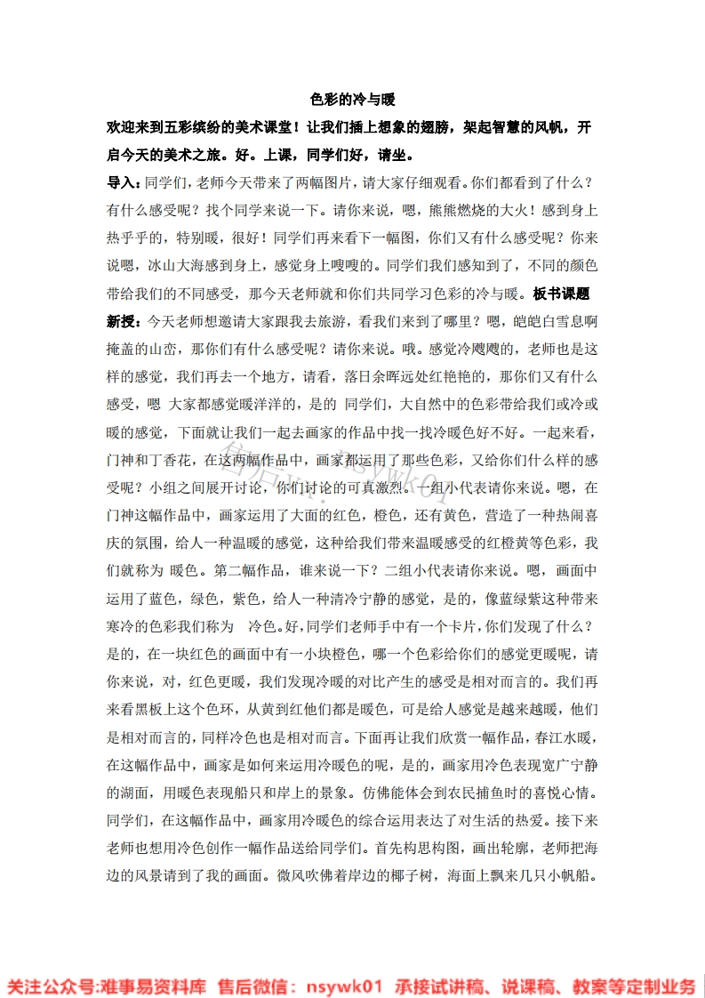 人教版-美术四年级上册《1色彩的冷与暖10》试讲逐字稿-难事易资料库