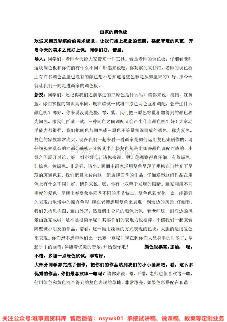人教版-美术四年级上册《2画家的调色板10》试讲逐字稿-难事易资料库